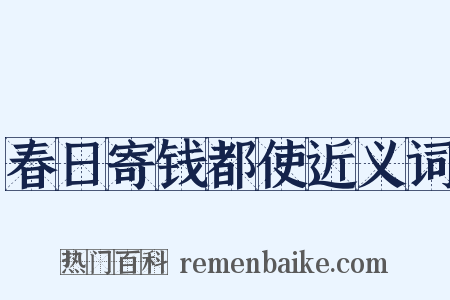 春日寄钱都使近义词是什么意思的图片